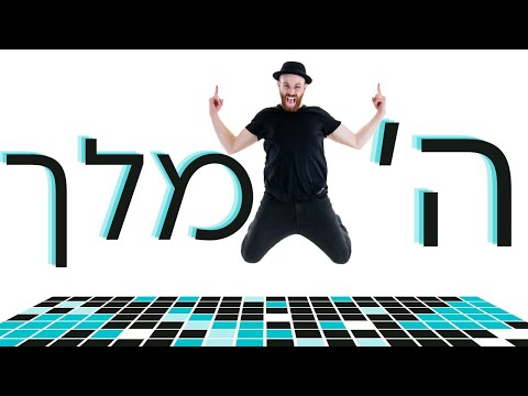 ה׳ מלך | איך לרקוד עם דיג׳יי רפי | גד אלבז | Hashem Melech