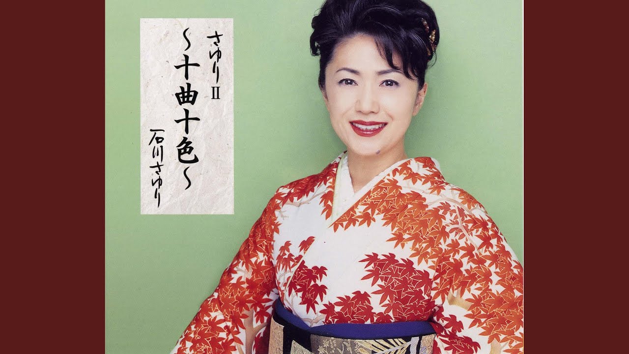 酒供養 / 石川さゆり