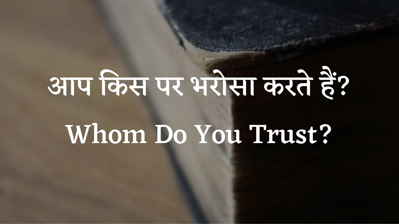 आप किस पर भरोसा करते हैं?