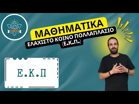 Ελάχιστο Κοινό Πολλαπλάσιο (Ε.Κ.Π.) - Μαθηματικά / SchoolForAll