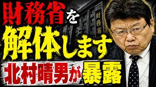 北村晴男が告発！財務省が隠してきた真実が明らかに！メディアが伝えなかった真相とは…高市政権の経済ブレーン・永濱利廣と対談