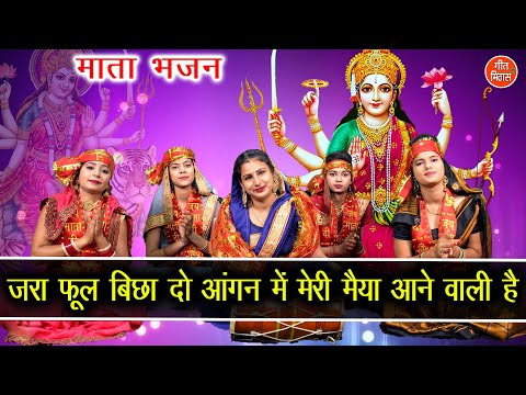 जरा फुल बिछादो आँगन में मेरी मैया आने वाली है लिरिक्स