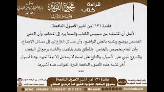 صورة 132 - من أشهر الأصول النافعة من كتاب مجموع الفوائد للسعدي - مشروع كبار العلماء