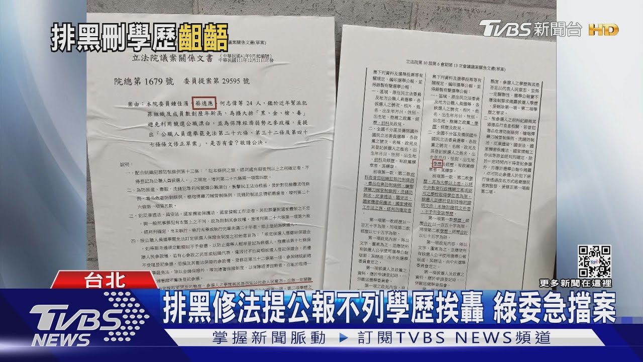 排黑修法提公報不列學歷挨轟 綠委急擋案