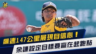[分享] 【2022春訓】飆速147展現自信心，余謙目