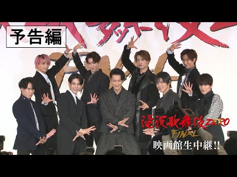 滝沢歌舞伎ZERO FINAL