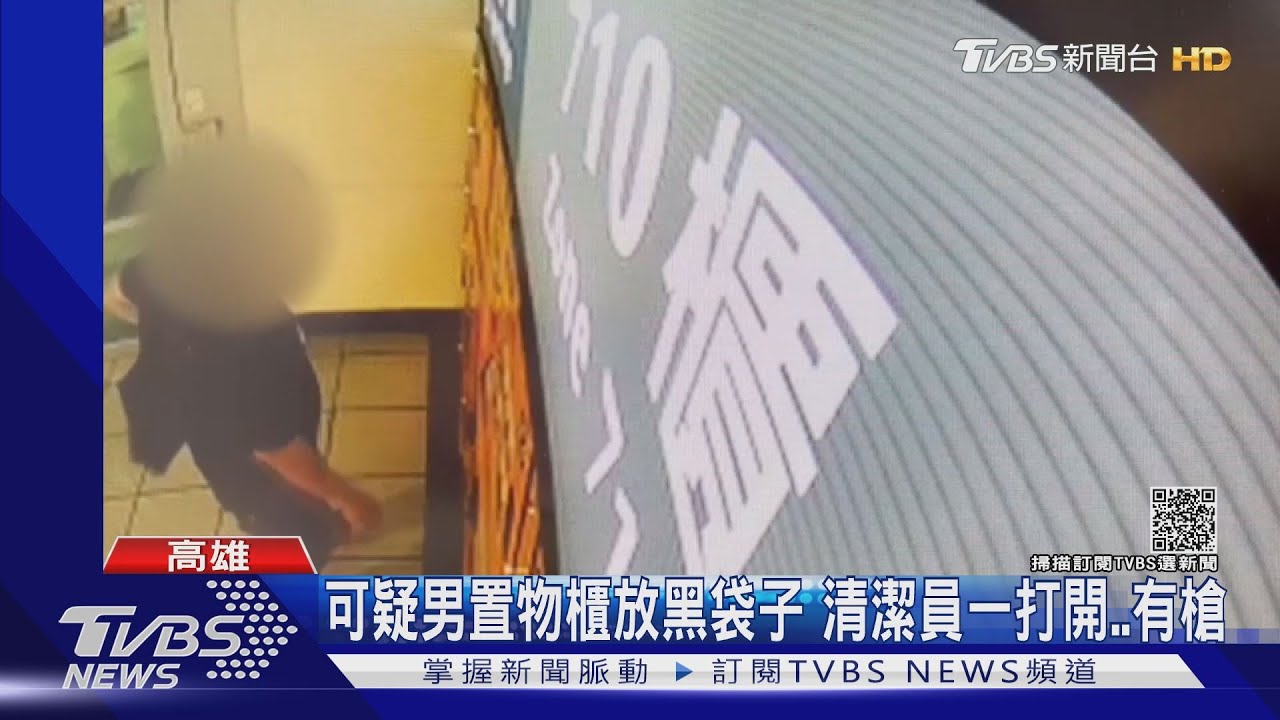 高鐵左營站置物櫃有槍!清潔員嚇壞 嫌騎車逃到花蓮