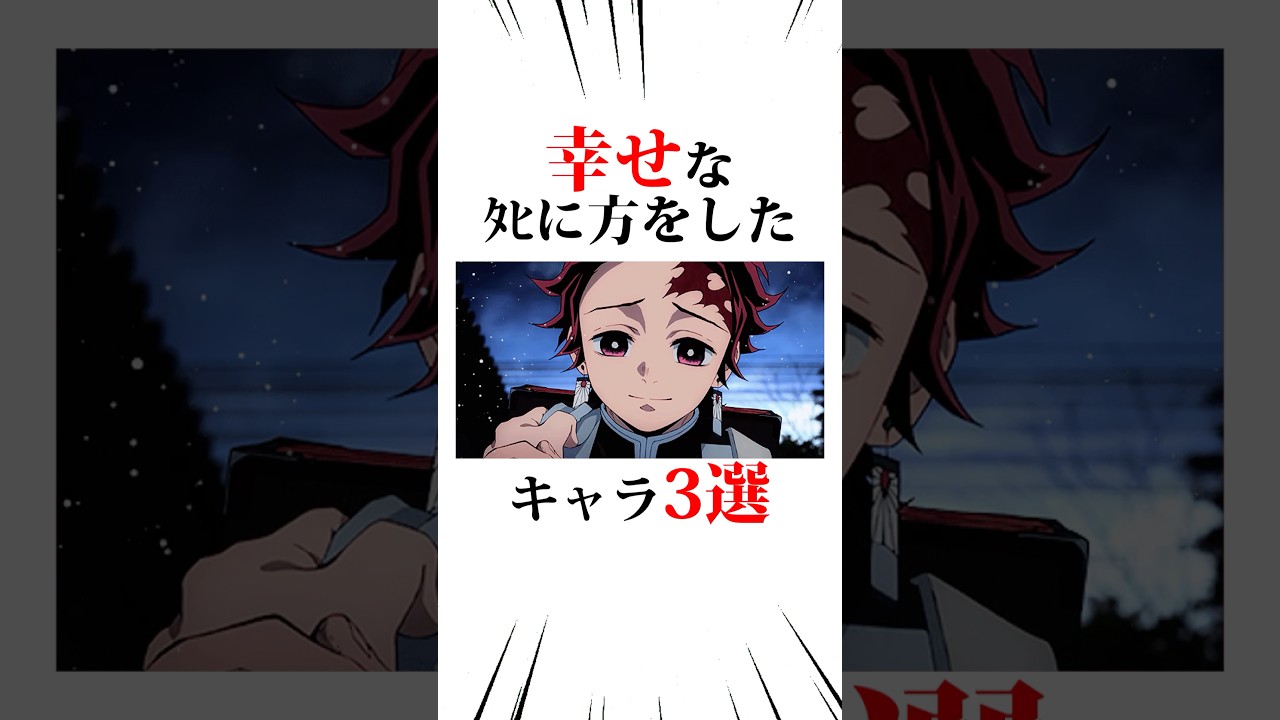 幸せな死に方をしたキャラ3選