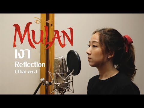เงา Reflection - มู่หลาน | Mulan ( Thai ver.) | YOONG