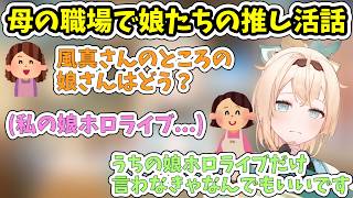 母の職場で娘たちの推し活話がされていることを語る風真いろは【ホロライブ/切り抜き/風真いろは】