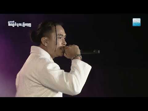 ឈរមើល - លោក ខេម ft Tempo Tris 