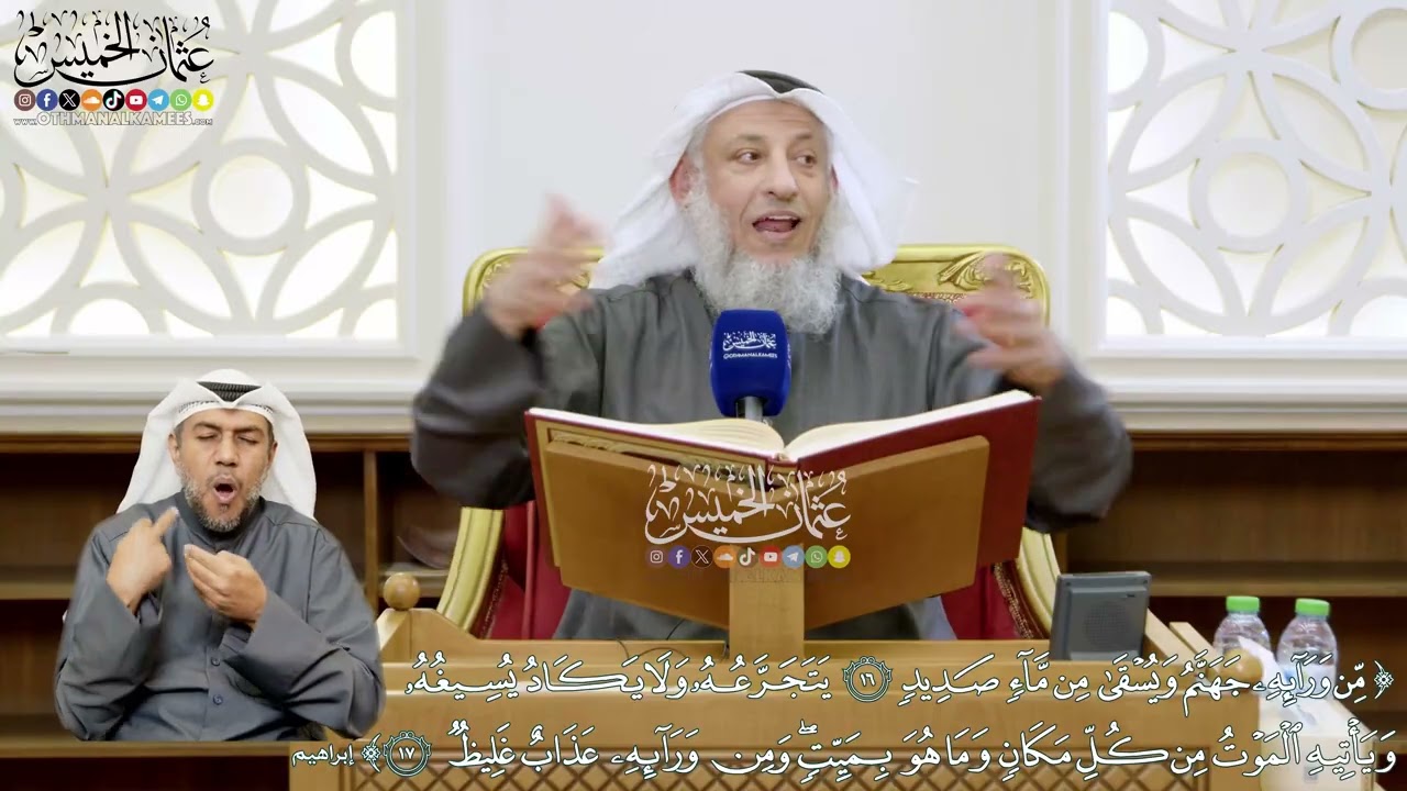 108 - (من ورائه جهنم...ومن ورائه عذاب غليظ) - عثمان الخميس