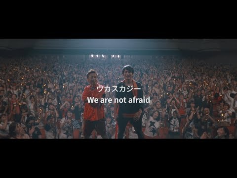 ウカスカジー「We are not afraid」Music Video