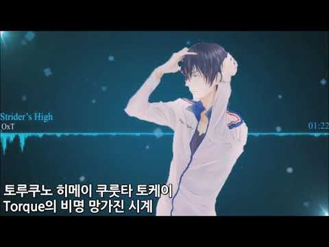 379 Strider's High (프린스 오브 스트라이드 얼터너티브 OP) nightcore 자막