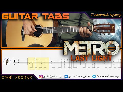 Metro Last Light - Good Ending Theme I Как играть на гитаре TABS