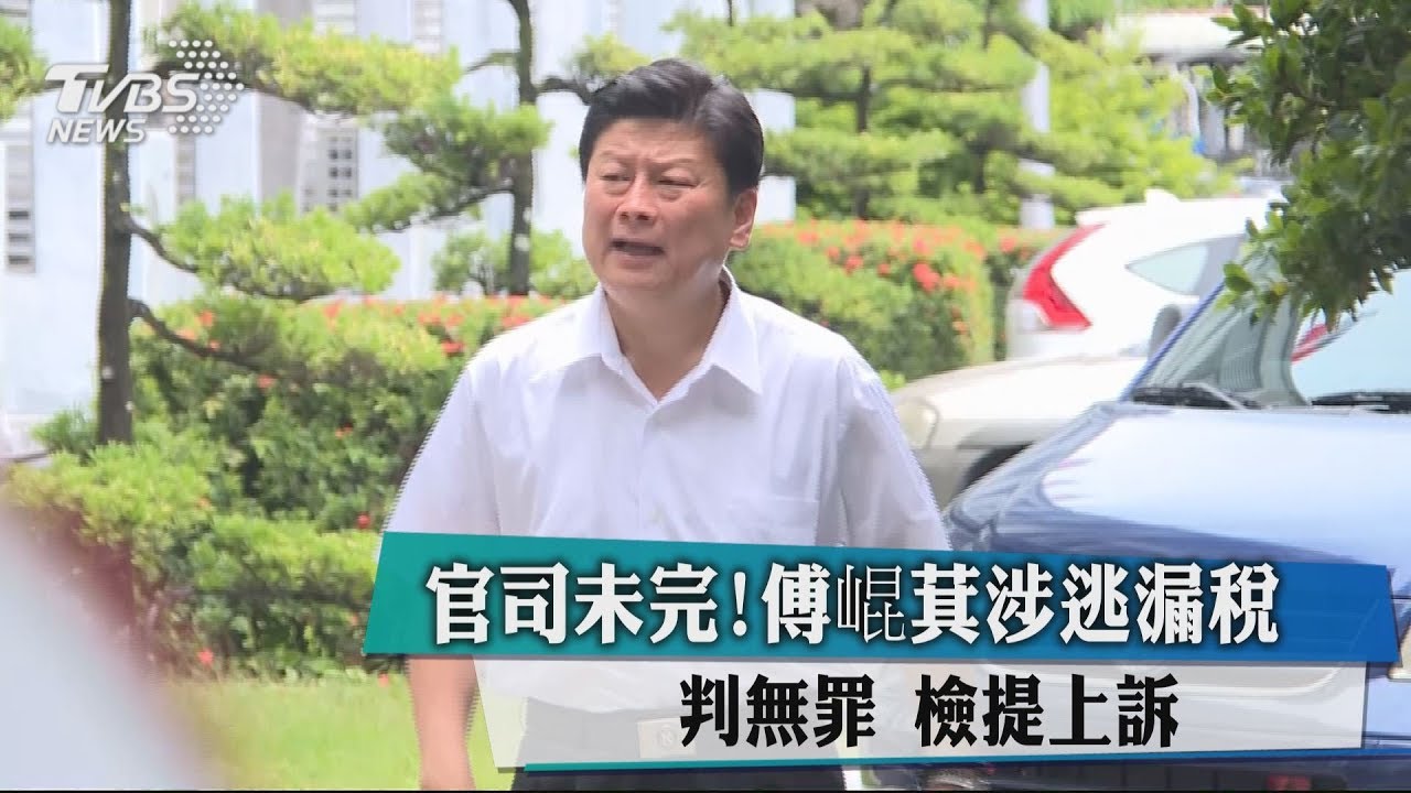 官司未完!傅崐萁涉逃漏稅判無罪 檢提上訴