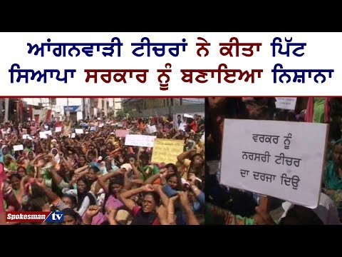 ਆਂਗਨਵਾੜੀ ਟੀਚਰਾਂ ਨੇ ਕੀਤਾ ਪਿੱਟ ਸਿਆਪਾ ਸਰਕਾਰ ਨੂੰ ਬਣਾਇਆ ਨਿਸ਼ਾਨਾ
