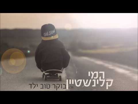 בוקר טוב ילד - רמי קליינשטיין