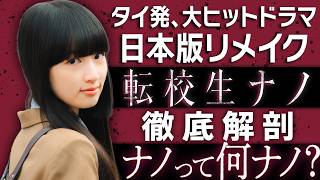 【公式】話題の新ドラマ『転校生ナノ』配信記念SP～ナノって何ナノ？～＜FOD＞