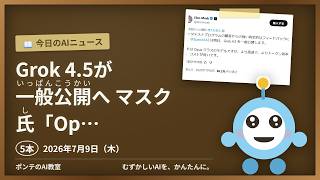 【AIニュース】7/9 Grok 4.5が一般公開へ マスクほか4本｜ポンテのAI教室 #ai #aiニュース #chatgpt #ポンテのaiニュース