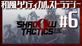 地獄の【Shadow Tactics: Blades of the Shogun】#6 初見