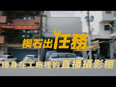 【楔石出任務 】隱身在工廠裡的直播攝影棚