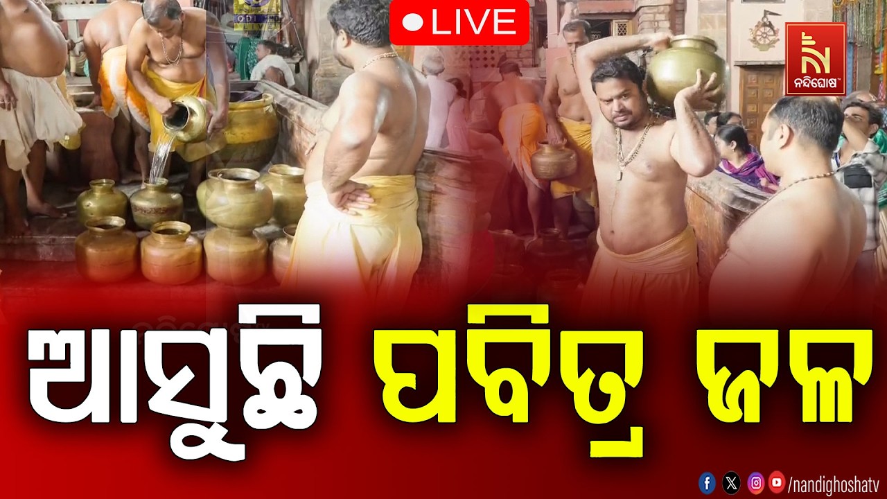 🔴 Live | ଆସୁଛି ପବିତ୍ର ଜଳ