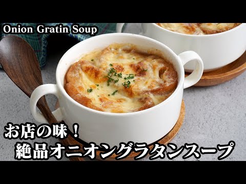オニオングラタンスープの作り方☆旨味たっぷり！お店の味♪飴色玉ねぎを少し時短で上手に作るコツもご紹介します！-How to make Onion Gratin Soup-【料理研究家ゆかり】