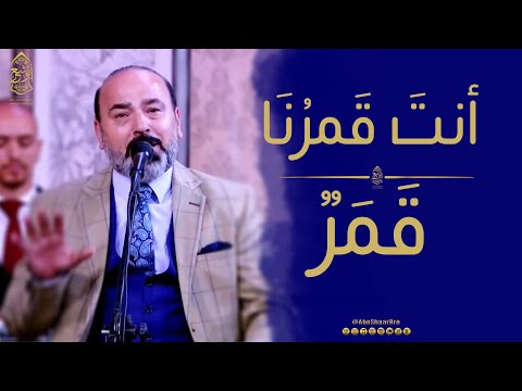 أنت قمرنا - قمر سيدنا النبي - الإخوة ابوشعر | Ant Qamaruna - Qamar Syidna AlNabiu - Abu Shaar Bro