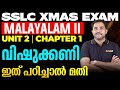 SSLC Christmas Exam Malayalam II Unit 2 Chapter 1 വിഷുക്കണി ഇത് പഠിച