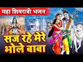 सज रहे भोले बाबा Saj Rahe Bhole Baba Lakhbir Singh Lakkha Shiv Bhajan Temp