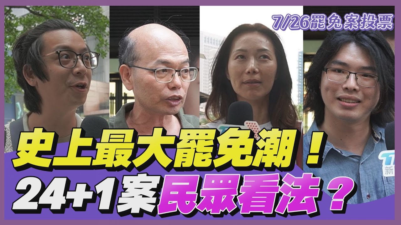 街頭TT看/726大罷免撕裂社會?不好的就要罷?民眾吐心聲