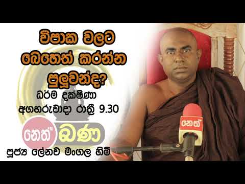 2022/02/22 Lenawa Mangala Thero -9.30PM BANA ධර්ම දක්ෂිණා