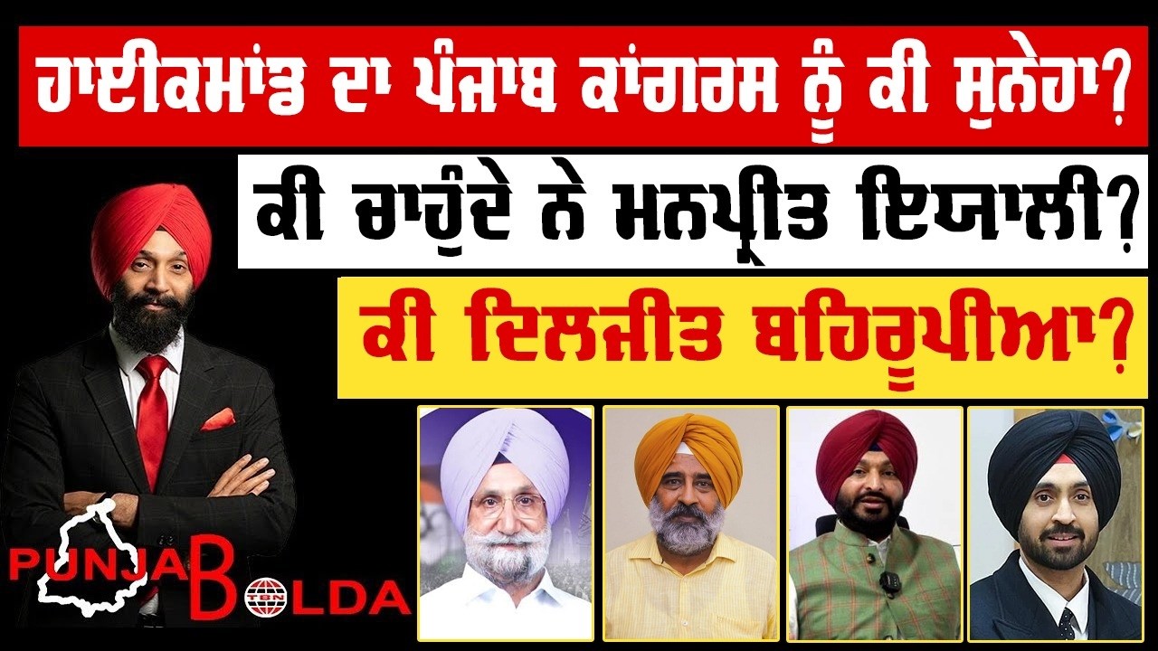 🛑 PUNJAB BOLDA (2022) ਹਾਈਕਮਾਂਡ ਦਾ ਪੰਜਾਬ ਕਾਂਗਰਸ ਨੂੰ ਕੀ ਸੁਨੇਹਾ? -TBN
