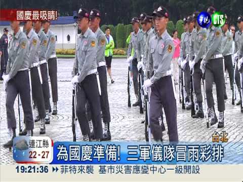 為國慶準備! 三軍儀隊冒雨彩排