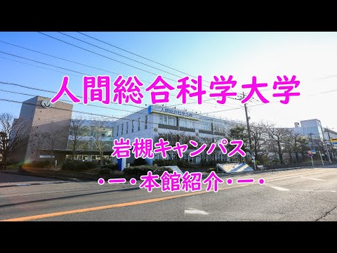 リハビリテーション学科 岩槻キャンパスツアー～本館＆新棟～