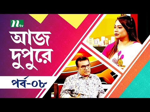 আজ দুপুরে | EP 08 | Guest : Mahmud Hafiz | Aj Dupure | NTV Talk Show