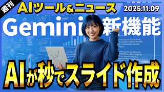 【週刊最新AIツール&ニュース】無料で使えるGeminiのプレゼン資料生成機能とdeep research新機能/GPT-5クラスのAIモデル「Kimi K2 Thinking」