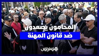 المحامون يصعدون ضد قانون المهنة.. اعتصام مفتوح ووعيد بمواصلة النضال دون تراجع thumbnail