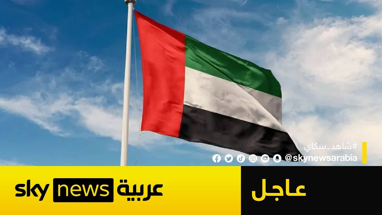 فيديو | عاجل | الإمارات تدين استهداف إيران ناقلة تابعة لأدنوك في مضيق هرمز