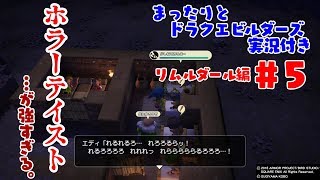 まったりとドラクエビルダーズ 実況付き リムルダール編その５