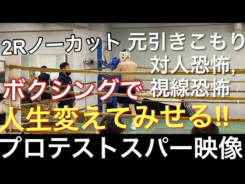 【プロテスト】実技スパーリング！/2Rノーカットで！(プロテスト後の感想反省も‼︎)