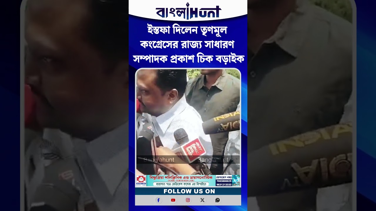 ইস্তফা দিলেন তৃণমূল কংগ্রেসের রাজ্য সাধারণ সম্পাদক প্রকাশ চিক বড়াইক
