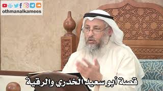 278 - قصة أبو سعيد الخدري والرقية - عثمان الخميس