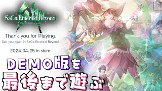 【体験版/ネタバレ注意】「再び戻った世界にて待つ結末」サガ エメラルド ビヨンド～アメイヤ編～＃４(終)