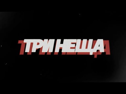 MVRK EXO - 3 НЕЩА [OFFICIAL LYRIC VIDEO]