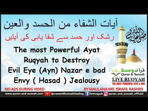 Powerful Ayat Ruqyah to Destroy Evil Eye (Ayn) Envy ( Hasad Jealousy ) آیات الشفاء من الحسد والعين