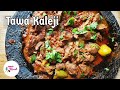 Chicken Tawa Kaleji Liver Street Food Style तवा कलेजी Urdu English
