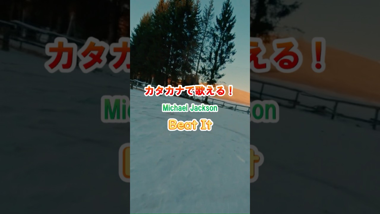【映画化】Michael Jackson / Beat It    #カタカナで歌える洋楽