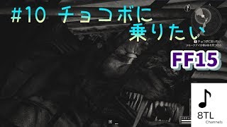 #11 ファイナルファンタジーXV(FF15) は、ホントにファイナルファンタジーしているの？初見実況【らうだ】